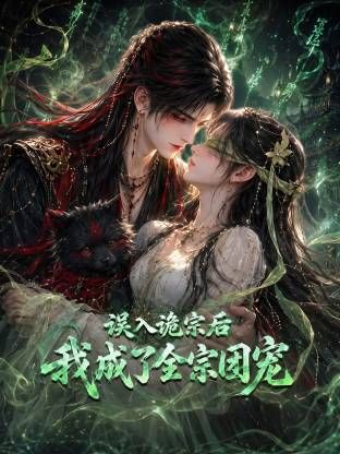 误入诡宗后，我成了全宗团宠海报